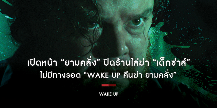 เปิดหน้า “ยามคลั่ง” ปิดร้านไล่ฆ่า “เด็กซ่าส์” ไม่มีทางรอด “Wake Up คืนฆ่า ยามคลั่ง” 4 กรกฎาคมนี้ ในโรงภาพยนตร์